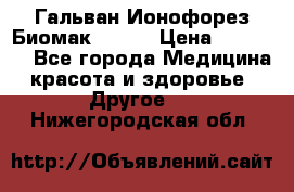 Гальван-Ионофорез Биомак gv-08 › Цена ­ 10 000 - Все города Медицина, красота и здоровье » Другое   . Нижегородская обл.